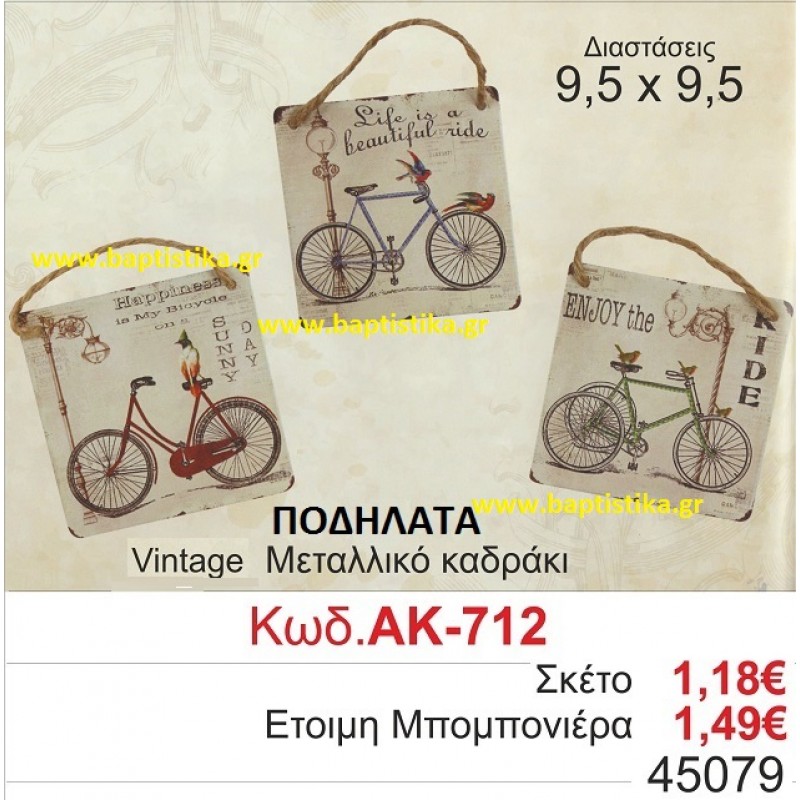 ΠΟΔΗΛΑΤΟ ΚΑΔΡΑΚΙ ΜΕΤΑΛΛΙΚΟ VINTAGE μπομπονιερες βαφτισης και δωρα παρτυ σε οικονομικες και φθηνες τιμες Ζωγραφου Ιλισια Πειραιας Περιστερι Πετρουπολη Χαλανδρι Χαιδαρι712